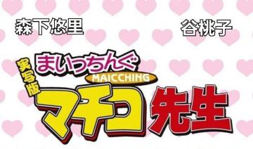 DVD܂񂮃}`R搶XI