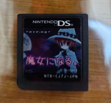 魔女になる。