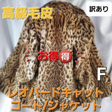 送料込み★高級毛皮★レオパードキャットファーコート/ジャケット★F★