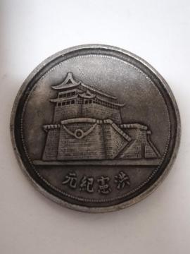 中華民国銀貨風メダル