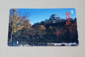 国宝 姫路城 使用済テレホンカード ポイント消化に...