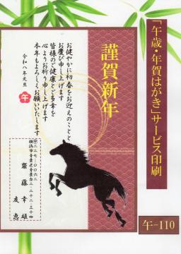 ★「午歳」お年玉付き年賀はがき印刷/20枚コーナー<A-110>差出人刷り込み・送料無料/文面変更可/