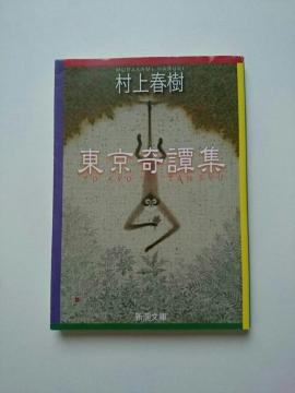 村上春樹 『東京奇譚集』 新潮文庫