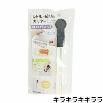 《New》レトルトパックが最後まで絞れ・スッと切れる★便利なレトルト絞り&カッター<マグネット付き>