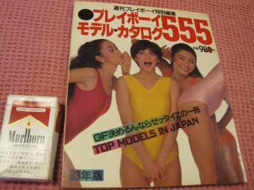 ���{ �ʐ^�W�@�v���C�{�[�C�w���f���J�^���O555�x �W�p��1983�N���@���Ȃ���i�@���A