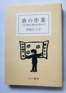 r̍Ɓ@v̎̈Ӗ߂ā@cq@GbZC@Mo no Sagyou: Otto Tatsuko Handa Book