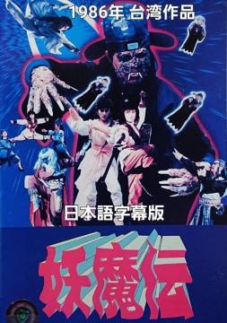 ☆妖魔伝:リンシャオロウ☆日本語字幕版