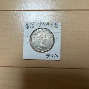 古銭 香港5ドル 1976年