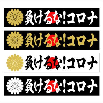菊紋 負けるな!コロナ マグネットプレート 20センチ