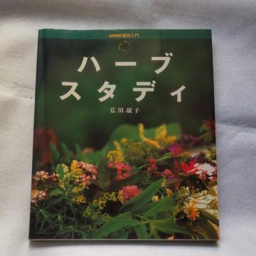 ハーブスタディ〜ハーブの色々