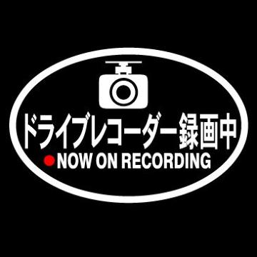 ドライブレコーダー録画中