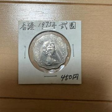 古銭 香港2ドル 1975年