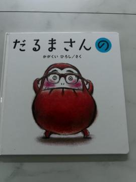 絵本だるまさんの