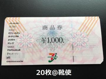セブン&アイ商品券20000円分※お釣り出ます☆モバペイ各種対応/即日発送/ポイント/希望額出品可能