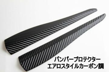 汎用バンパープロテクターエアロスタイルカーボン調