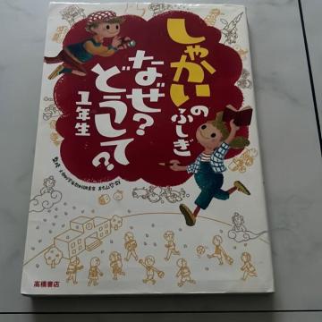 しゃかいのふしぎなぜ?どうして?1年生