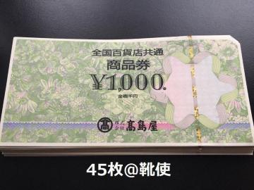 全国百貨店共通商品券45000円分※お釣り出ます☆モバペイ各種対応/即日発送/ポイント/希望額出品可能