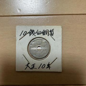 古銭 10銭白銅貨 大正10年