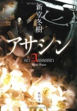 �V���~�� �A�T�V�� an Assassin �p�앶��