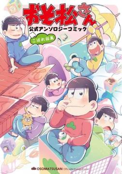 ☆送料無料☆おそ松さん☆公式アンソロジーコミック/こぼれ話集☆