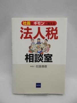 2410 社長のギモンに答える法人税相談室