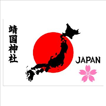 日の丸 靖国神社 桜JAPAN   30センチ