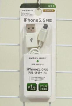 ★iPhone5,6対応充電・通信ケーブル1m・MX-6