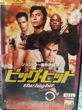 「ビッグ・ヒット('98米)」