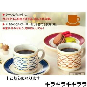 《New》エフエムジー&ミッション★レトロ・モノトーン★カップ&ソーサー セット(ロイヤルブルー)<箱付>