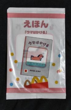 えほん ウマはかける☆マクドナルドハッピーセット