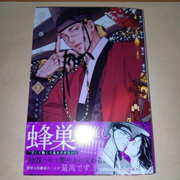 雪辱の花 2巻 snob