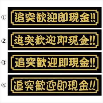 デコトラ 追突歓迎即現金!! 30センチ