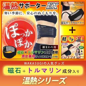 WAKASUGI【温熱腰ベルト】温熱サポーター