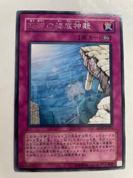 遊戯王【罠・忘却の海底神殿】