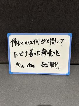 �X�e�[�W�Ŏg�p�����z���C�g�{�[�h�i�����Ƃ͉�����₢�āE�E�E�j