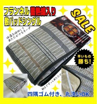 SALE☆フランネル☆蓄熱綿入り☆敷きパッド☆シングルサイズ