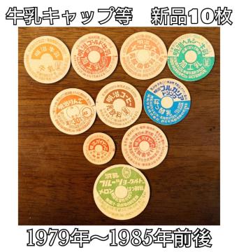 牛乳キャップ★牛乳フタ★昭和レトロ★マニア★コレクター★インテリア★コレクション★浜松乳業梶嚴集家★見本品★新品未使用★送料無料