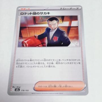 �|�P�����J�[�h�Q�[��MEGA M2a �n�C�N���X�p�b�N MEGA�h���[��ex ���P�b�g�c�̃T�J�L (178/193) �T�|�[�g