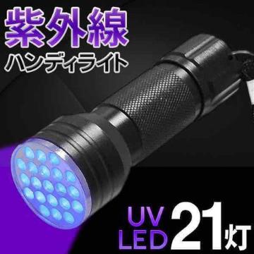 送料込 パワフルUV光-LED×21灯 ハンディライト 紫外線ライト