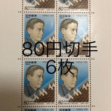 ★8863送料無料記念切手480円分(80円切手)