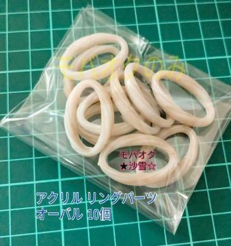 アクリルリングパーツ オーバル型 ベージュ系10個 未使用品 ハンドメイドパーツ