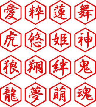 漢字1文字 絆 赤 2枚組