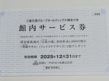 鳥羽シーサイドホテル 館内サービス券 1枚 期限12月末まで