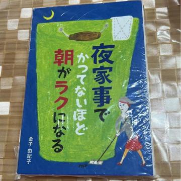 ↓夜家事でかつてないほど朝がラクになる 金子由紀子