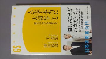 本 人生で本当に大切なこと 壁にぶつかっている君たちへ