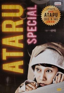 ����DVD�@ATARU SPECIAL �@�`�j���[���[�N����̒����!!�` �@�f�B���N�^�[�Y�J�b�g