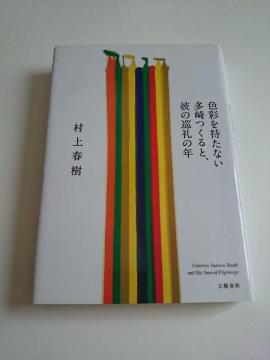 村上春樹 『色彩を持たない多崎つくると、彼の巡礼の年』