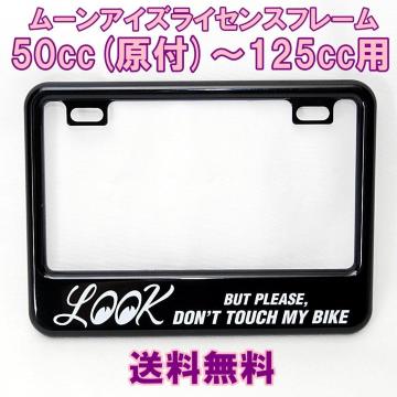 �����z�� ���[���A�C�Y LOOK BUT PLEASE �i���o�[�t���[�� ���t 50cc�`125cc �o�C�N �i���o�[�v���[�g