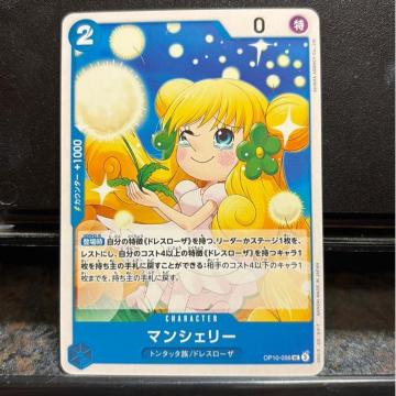 マンシェリー。