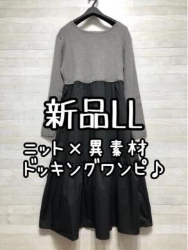 新品☆LL♪異素ドッキング♪フェミニンワンピース♪リブニット♪☆Q456